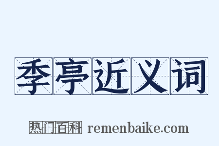季亭近义词是什么意思的图片